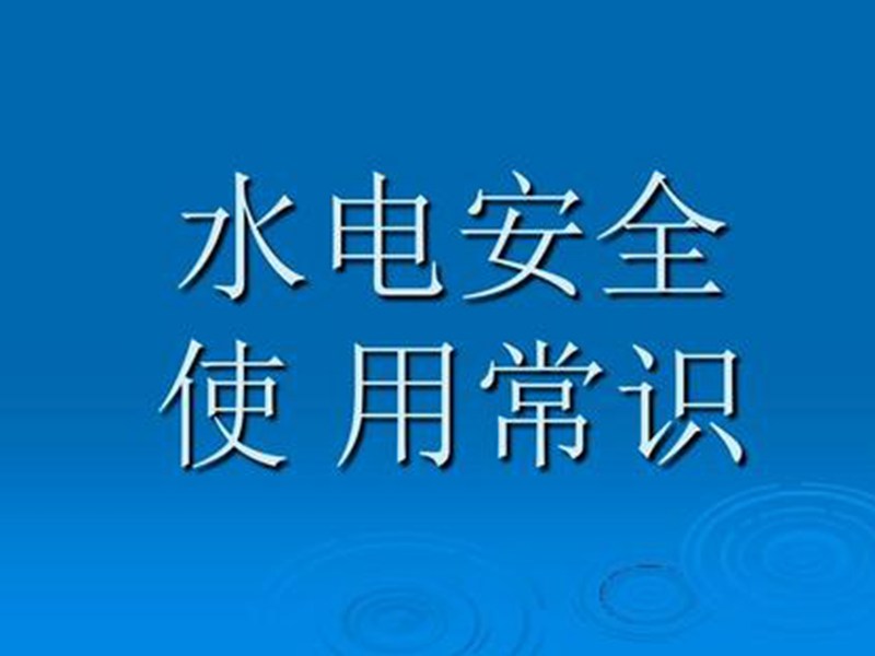 水利部要求進(jìn)行全國農(nóng)村水電安全生產(chǎn)大檢查